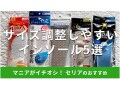 100均セリアの「インソール」のインソールはサイズ調整できる！おすすめ5種類比較