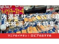 「ロピア ケーキ」完全ガイド！おすすめ商品や口コミ、アレンジ方法も徹底レビュー