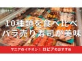 ロピア の「バラ売り寿司」おすすめ徹底まとめレビュー！寿司バイキングできる種類