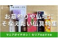 100均セリアの「仏具」はお得な価格帯でお墓参りや仏壇に使いやすい！おすすめ4選