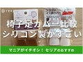 100均セリアの「シリコン椅子足カバー」が滑らないしっかりフィット！使い方の比較