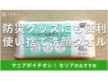 100均セリアの「使い捨て洗顔タオル」が凄い！吸水力抜群で防災グッズにもおすすめ