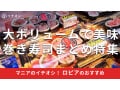 ロピアの「巻き寿司」は具材大ボリュームで美味！おすすめ3選実食レビュー＆アレンジ