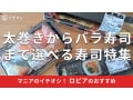 ロピアの「寿司」は種類豊富！バラ売り寿司、巻き寿司まで食べ比べ徹底まとめ【最新】