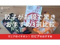 ロピアの「餃子」おすすめ3種類を徹底比較！美味しい食べ方＆アレンジレシピ【最新】
