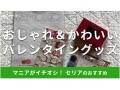 100均セリアの「バレンタイングッズ」おしゃれでかわいいおすすめ5選！収納箱も◎