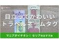 100均セリアの「トラベルネームタグ」は簡単につけられる！目立ってかわいい2種類