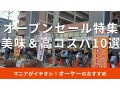 オーケーの「オープンセール」はお得すぎる！2025年最新情報とおすすめ商品10選