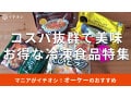 オーケーの冷凍食品おすすめ厳選ランキング【2025年最新】コスパ抜群で美味しい
