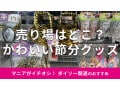 100均ダイソーの「節分の鬼グッズ」がかわいい！売り場は？鬼コーデを楽しむ3選