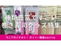 100均ダイソーの「巻き寿司グッズ」は使い方かんたん！節分の恵方巻き◎お得な5選