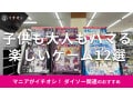 100均ダイソーの「オリジナルボードゲーム」が人気！種類豊富なゲーム12種類比較