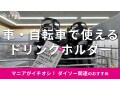 100均ダイソーの「ドリンクホルダー」はお手頃価格！車用と自転車用のサイズ比較