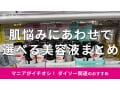 100均ダイソーの「美容液」シリーズおすすめ10種類！配合成分と値段の比較まとめ