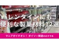 ダイソーの「製菓材料」は種類豊富で便利！バレンタインにも使えるおすすめ12選