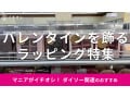 100均ダイソー「バレンタインラッピンググッズ」は高見えして可愛い！おすすめ7選