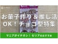 100均セリアの「チョコ型」はお菓子作りに便利！バレンタインに可愛いおすすめ5選