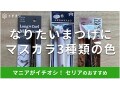 100均セリアの「マスカラ」で雰囲気ガラリッ！イメチェンにもおすすめの3種類比較