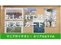 100均セリア「ポストカード」はルノアール、モネ、アニマル柄もおしゃれ！売り場も