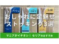 セリア「ストッキング」はベージュがおしゃれ！どのコーナーに売ってる？おすすめ3選