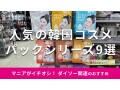 100均ダイソーの「モデリングマスクパック」を試してレビュー！おすすめ9種類比較
