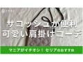 100均セリアの「ソニックキルトサコッシュ」はシンプルにかわいい！肩掛けコーデも