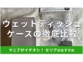 100均セリアの「ウェットティッシュケース」は中身の乾燥対策に便利！おすすめ比較