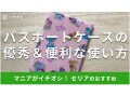 セリアの「パスポートケース」はトゥインクルマーチ。カバー型で開きやすい