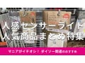 100均ダイソーの「人感センサーライト」まとめ！人気で安いおすすめ3種類徹底比較