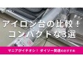 100均ダイソーの「アイロン台」小さいサイズおすすめ3種類比較！新生活◎収納便利