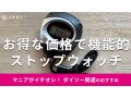100均ダイソーの「ストップウォッチ」は200円で100分の1秒まで計れて機能的