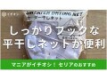 100均セリア「平干しネット」でニットがキレイに乾く！衣替えシーズンにもおすすめ