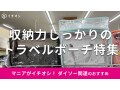 100均ダイソーの「トラベルポーチ」はおすすめ5種類比較！売り場はどこ？【最新】