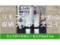 100均セリアのリモコン収納「壁にスッキリ収納できるフック」は浮かせて片付け！