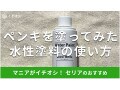100均セリアのペンキ「水性塗料 スノーホワイト」がおすすめ！塗ってみたカラー