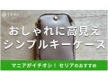 100均セリアの「キーケース」はシンプルユースがおすすめ！柄がなし便利でおしゃれ