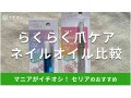 セリアの「ネイルオイル」が売ってないほど人気！？おすすめ2種類の使い方と売り場