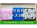 100均セリアの収納「CDケース」は新生活、日頃の片付けまで優秀！おすすめ3選