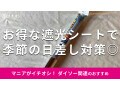 ダイソーの遮光シート「PET窓ガラス用シート」で紫外線＆日差し対策！貼り付け方