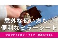 100均ダイソーの「ミラーシート」はメイクグッズにもお手軽！意外な使い方と貼り方