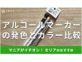 100均セリアの「アルコールマーカー」は2色セット＆異なる2タイプのペン先が便利