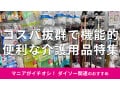 100均ダイソーの「介護用品便利グッズ」おすすめ10種類比較！お手頃価格で機能的