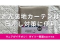 ダイソーの「遮光裏地カーテン（フラットタイプ、無地）」はどのくらい光を遮るか比較