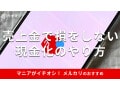 メルカリの「売上金」はいつ入る？現金化方法とメルペイで損をしない使い方【最新】