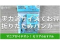 100均セリアの「折りたたみハンガー」は小さくできて持ち運び楽！便利な旅行グッズ