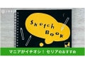 100均セリアの「スケッチブック」はmarumanがかわいい！おかっぱ文具と比較