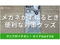 セリアの「メガネストッパー」はメガネがずれるのを防止できる便利な100均グッズ