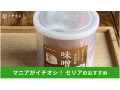 100均セリアの味噌ストッカー「なるほどパック お味噌」でしっかり密封＆収納！