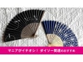 【ダイソー】「扇子」は小粋なおしゃれ感！100円から売ってる？おすすめ9種類比較