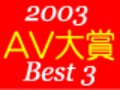 発表! 2003年 AV ベスト3 !　AAJ オーディオ・ビジュアル大賞